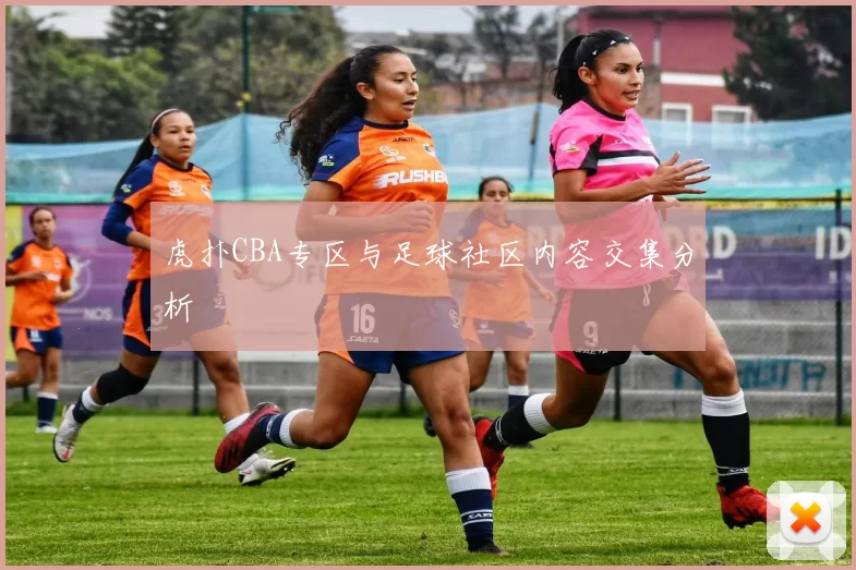 虎扑CBA专区与足球社区内容交集分析