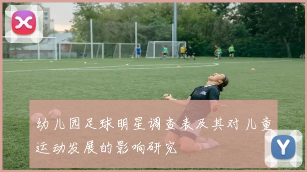 幼儿园足球明星调查表及其对儿童运动发展的影响研究