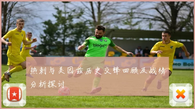 热刺与美因兹历史交锋回顾及战绩分析探讨