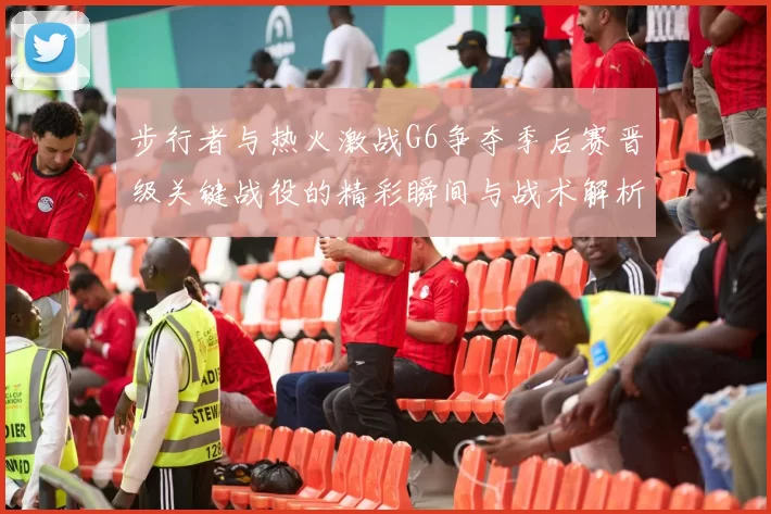 步行者与热火激战G6争夺季后赛晋级关键战役的精彩瞬间与战术解析