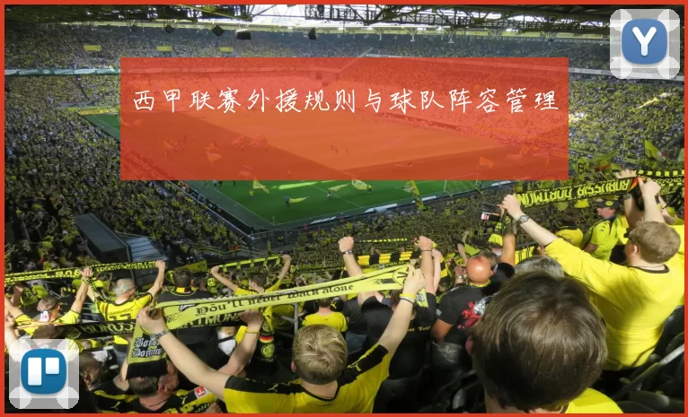 西甲联赛外援规则与球队阵容管理