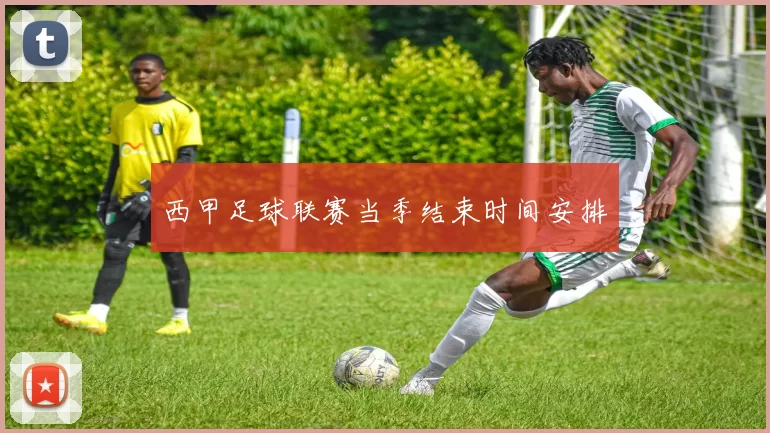 西甲足球联赛当季结束时间安排