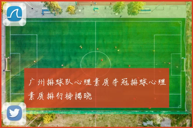 广州排球队心理素质夺冠排球心理素质排行榜揭晓