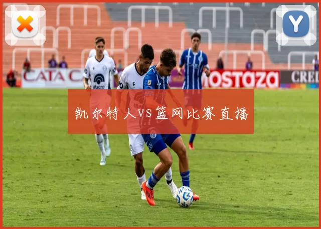 凯尔特人vs篮网比赛直播