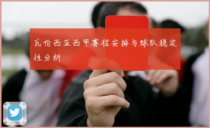 瓦伦西亚西甲赛程安排与球队稳定性分析
