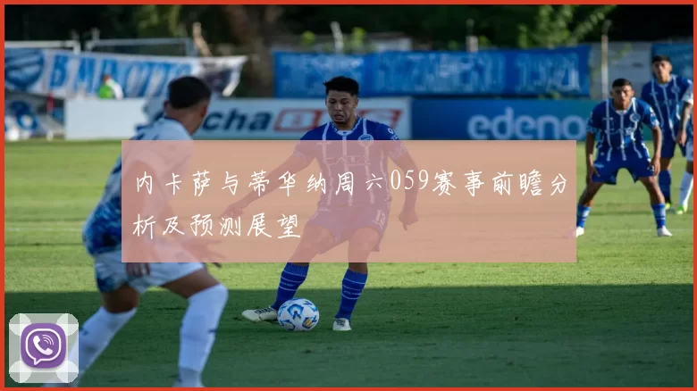 内卡萨与蒂华纳周六059赛事前瞻分析及预测展望