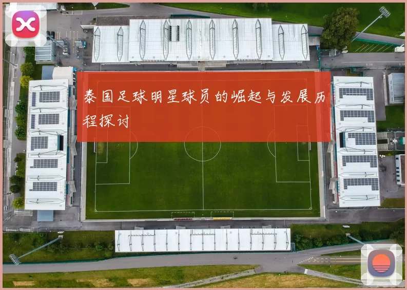 泰国足球明星球员的崛起与发展历程探讨