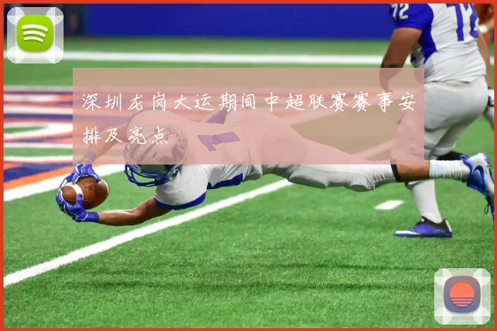 深圳龙岗大运期间中超联赛赛事安排及亮点
