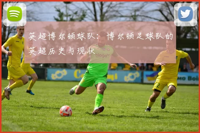 英超博尔顿球队：博尔顿足球队的英超历史与现状