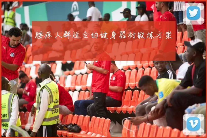 腰疼人群适合的健身器材锻炼方案