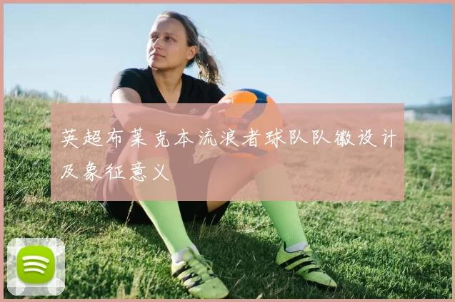 英超布莱克本流浪者球队队徽设计及象征意义