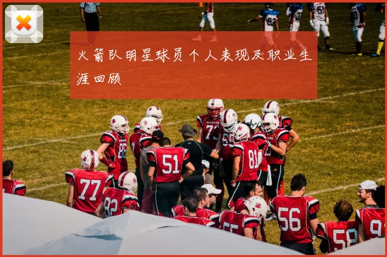 火箭队明星球员个人表现及职业生涯回顾